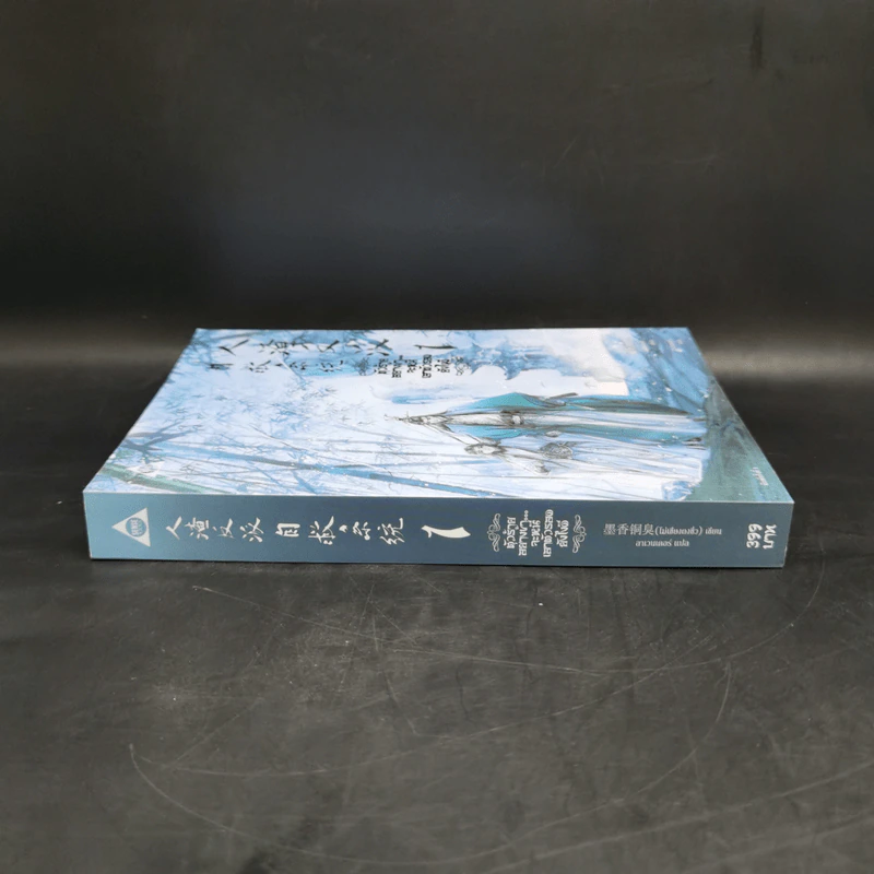 นิยายวาย ตัวร้ายอย่างข้า...จะหนีเอาตัวรอดยังไงดี เล่ม 1 - โม่เซียงถงซีว รูปที่ 3