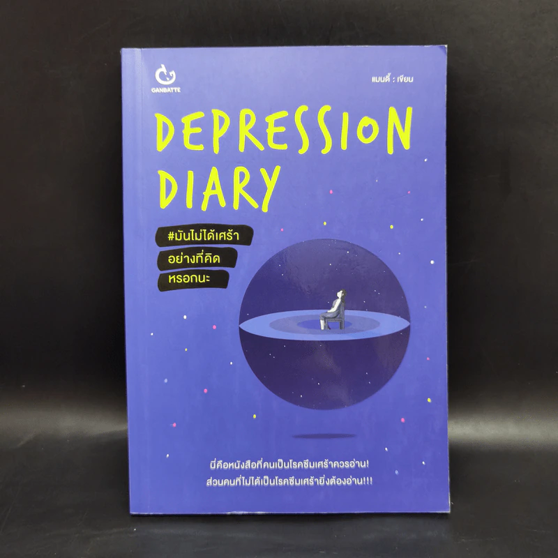 Depression Diary มันไม่ได้เศร้าอย่างที่คิดหรอกนะ - แมนดี้ รูปที่ 1