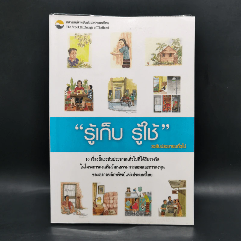 รู้เก็บ รู้ใช้ ระดับประชาชนทั่วไป รูปที่ 1
