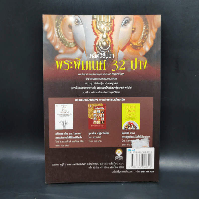 เคล็ดวิธีบูชาพระพิฆเนศ 32 ปาง - จิตตวชิระ รูปที่ 2