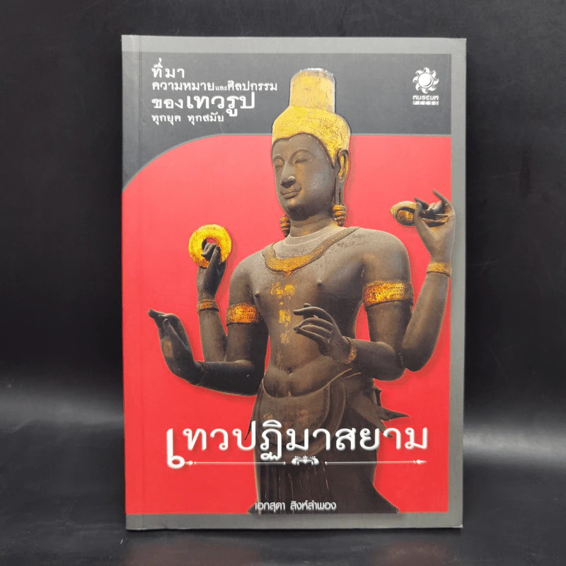 เทวปฏิมาสยาม - อ.เอกสุดา สิงห์ลำพอ รูปที่ 1