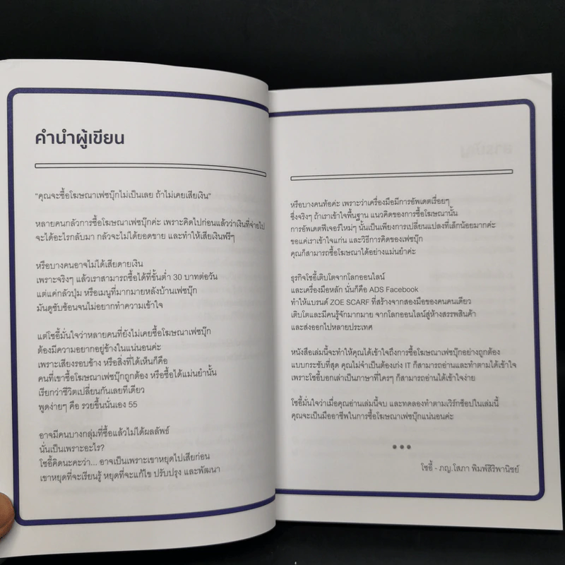 ยิง Ads Facebook รุกแบบมืออาชีพ - โซอี้ รูปที่ 9