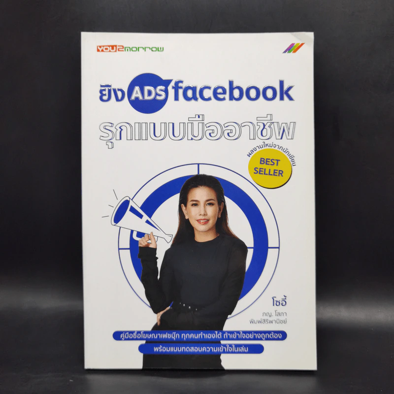 ยิง Ads Facebook รุกแบบมืออาชีพ - โซอี้ รูปที่ 1