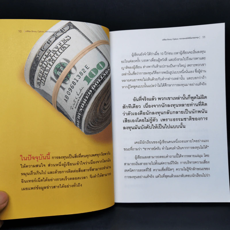 เปลี่ยน Binary Options จากการพนัน ให้เป็นการลงทุน - เกรียงไกร เจิมแพทย์จรรยา รูปที่ 10