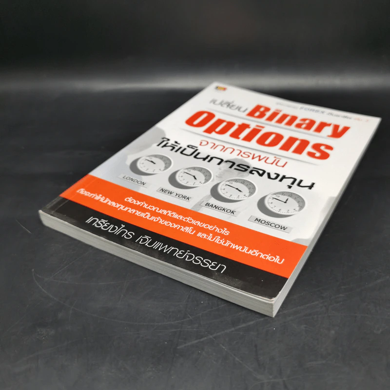 เปลี่ยน Binary Options จากการพนัน ให้เป็นการลงทุน - เกรียงไกร เจิมแพทย์จรรยา รูปที่ 7