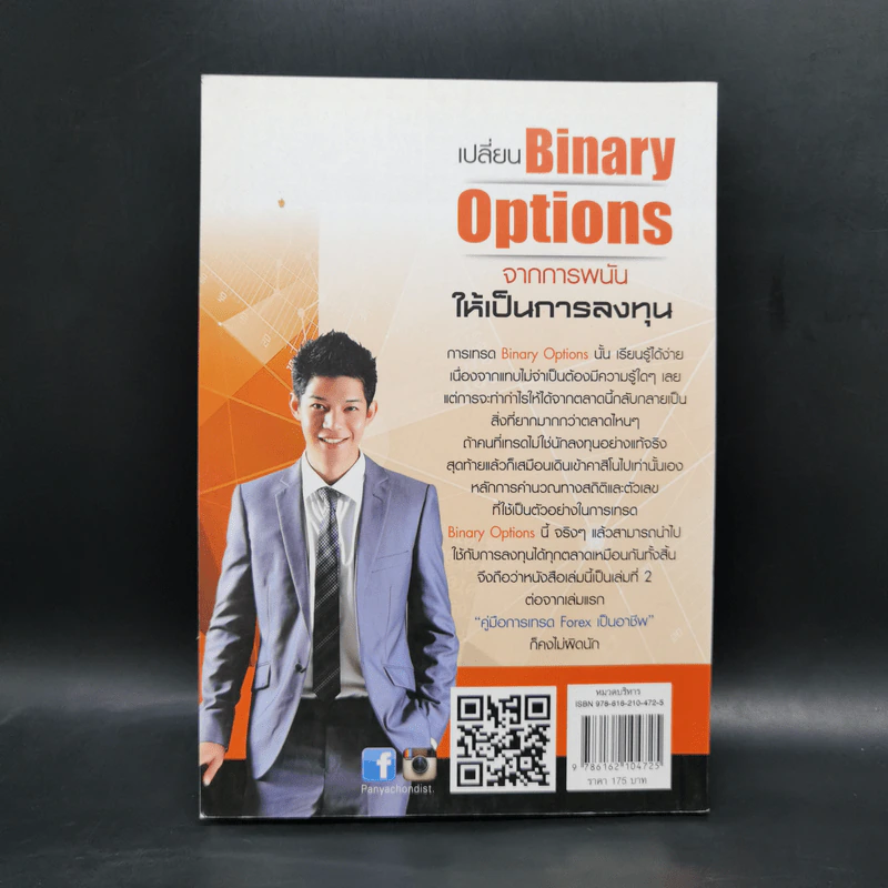 เปลี่ยน Binary Options จากการพนัน ให้เป็นการลงทุน - เกรียงไกร เจิมแพทย์จรรยา รูปที่ 2