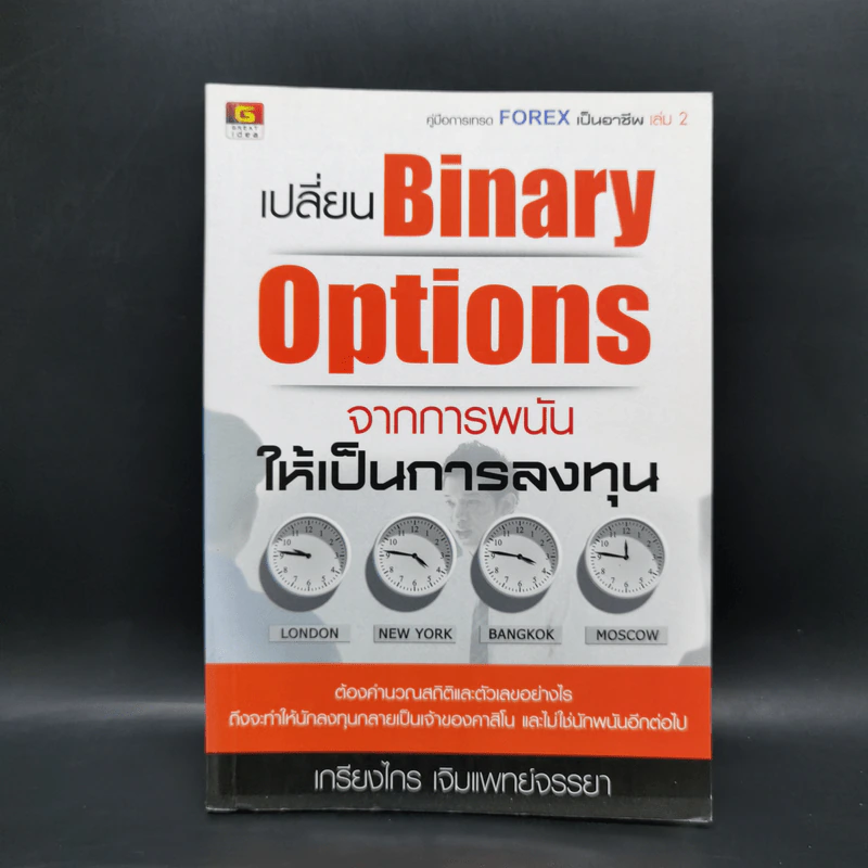 เปลี่ยน Binary Options จากการพนัน ให้เป็นการลงทุน - เกรียงไกร เจิมแพทย์จรรยา รูปที่ 1
