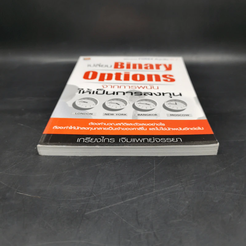 เปลี่ยน Binary Options จากการพนัน ให้เป็นการลงทุน - เกรียงไกร เจิมแพทย์จรรยา รูปที่ 4
