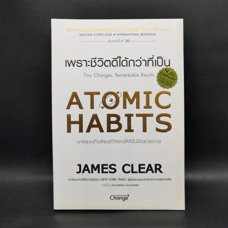 เพราะชีวิตดีได้กว่าที่เป็น Atomic Habits - James Clear รูปที่ 1