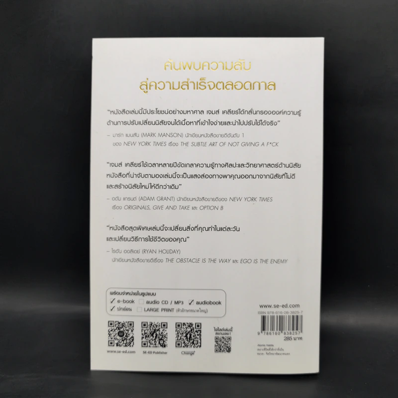 เพราะชีวิตดีได้กว่าที่เป็น Atomic Habits - James Clear รูปที่ 2