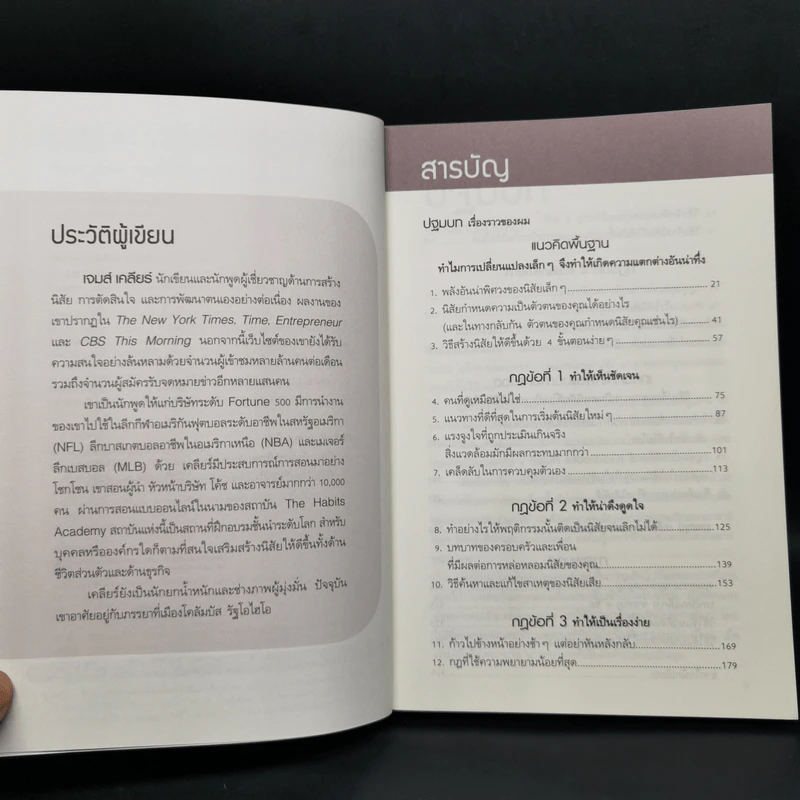 เพราะชีวิตดีได้กว่าที่เป็น Atomic Habits - James Clear รูปที่ 10