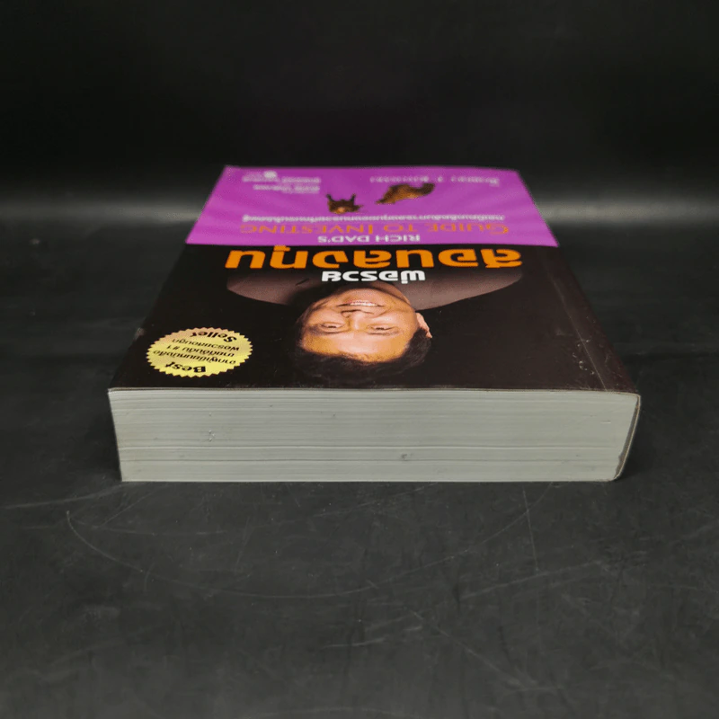พ่อรวยสอนลูก เล่ม 4 พ่อรวยสอนลงทุน - Robert T. Kiyosaki รูปที่ 6
