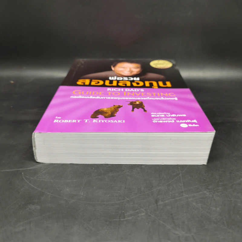 พ่อรวยสอนลูก เล่ม 4 พ่อรวยสอนลงทุน - Robert T. Kiyosaki รูปที่ 4