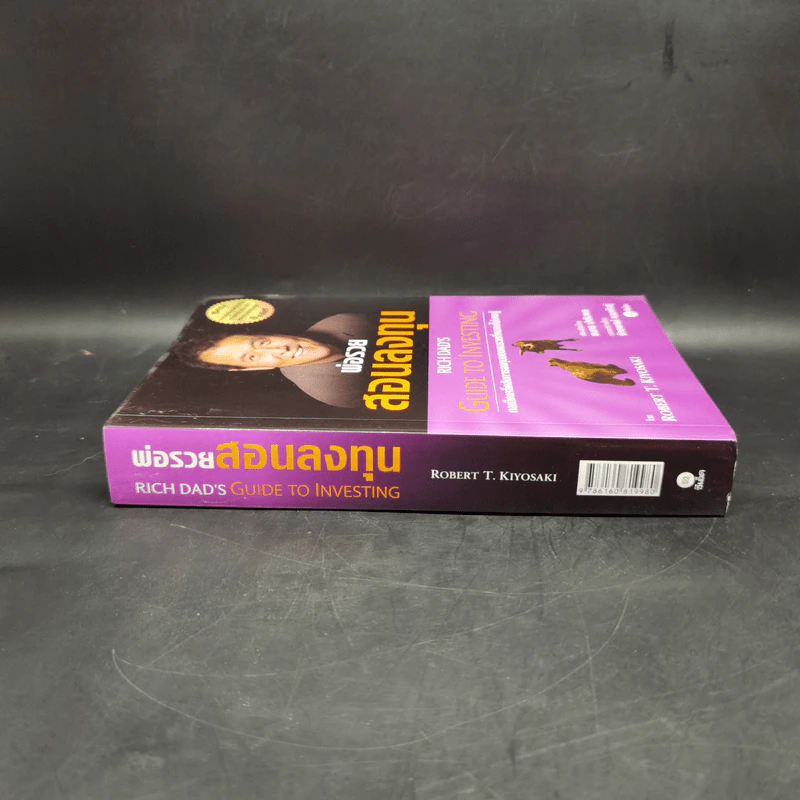 พ่อรวยสอนลูก เล่ม 4 พ่อรวยสอนลงทุน - Robert T. Kiyosaki รูปที่ 3