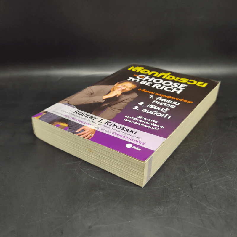 เลือกที่จะรวย - Robert T. Kiyosaki รูปที่ 7