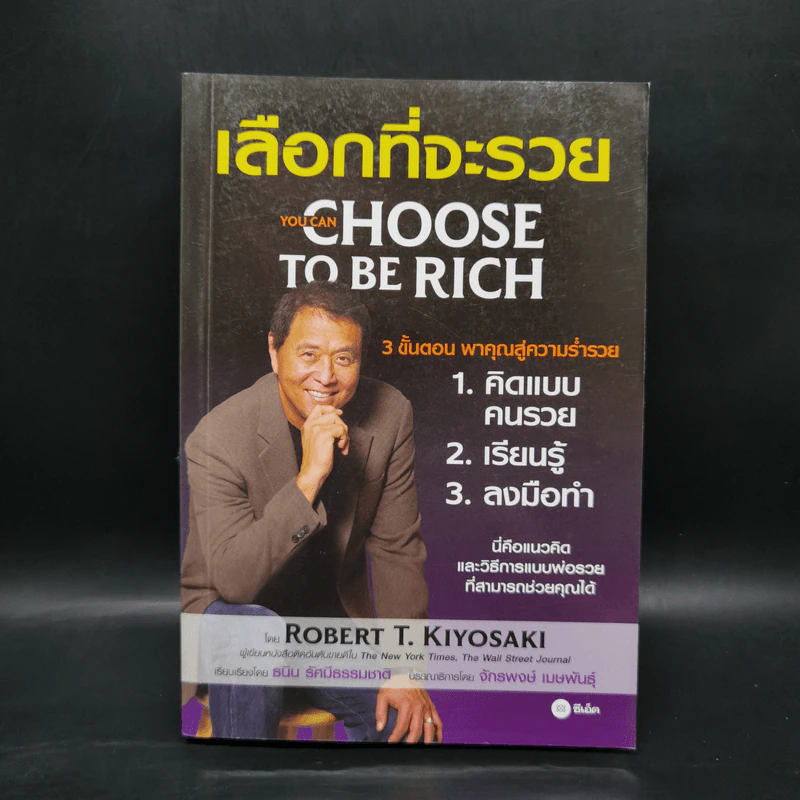 เลือกที่จะรวย - Robert T. Kiyosaki รูปที่ 1