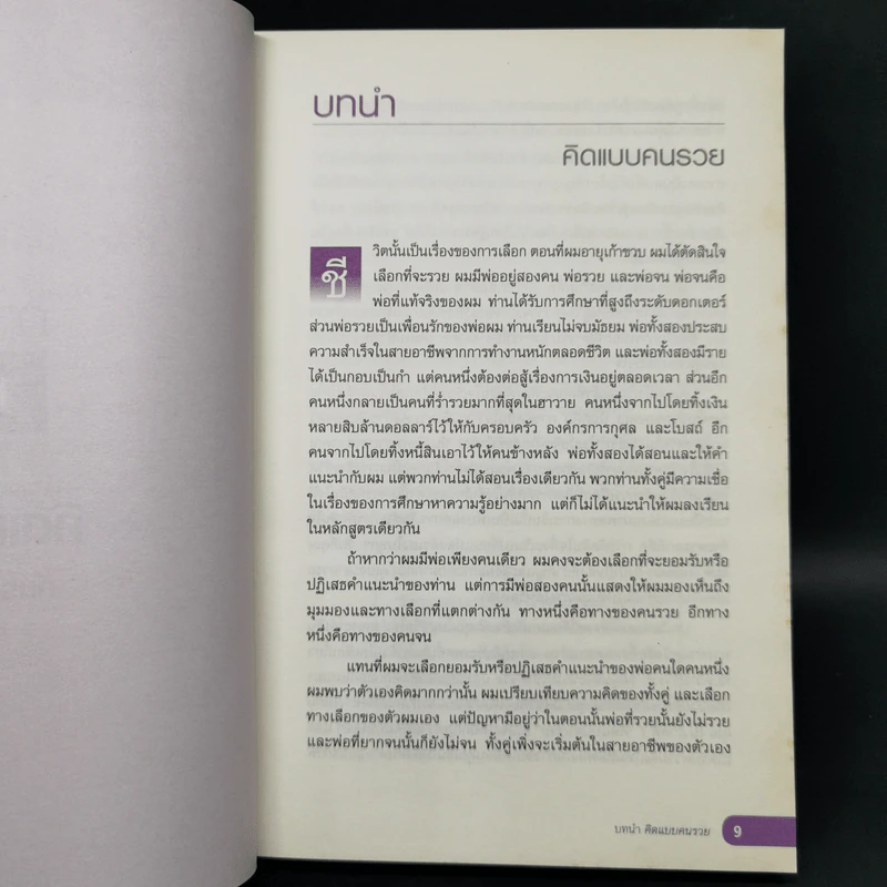เลือกที่จะรวย - Robert T. Kiyosaki รูปที่ 12