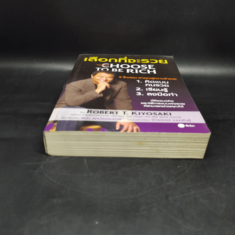 เลือกที่จะรวย - Robert T. Kiyosaki รูปที่ 4