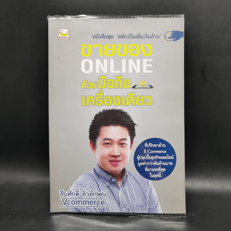 ขายของ Online ด้วยมือถือเครื่องเดียว - สืบศักดิ์ ลิ่วลักษณ์ รูปที่ 1