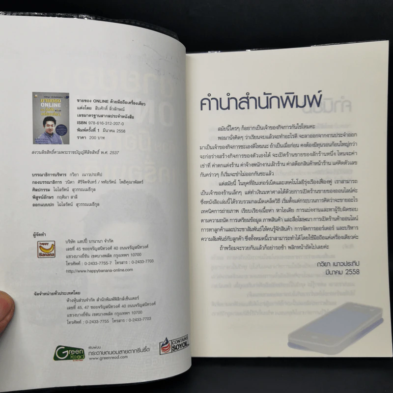 ขายของ Online ด้วยมือถือเครื่องเดียว - สืบศักดิ์ ลิ่วลักษณ์ รูปที่ 8