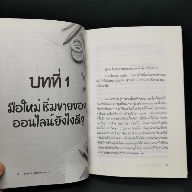 สูตรลับจับเงินกลางอากาศ - กันตวีร์ แสงสาย รูปที่ 11