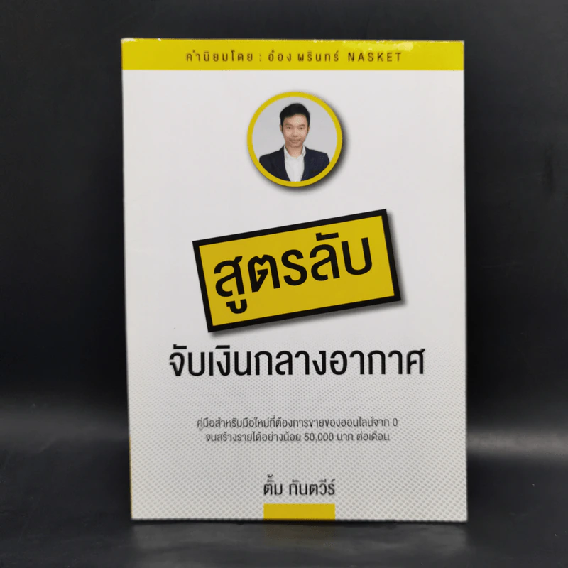 สูตรลับจับเงินกลางอากาศ - กันตวีร์ แสงสาย รูปที่ 1