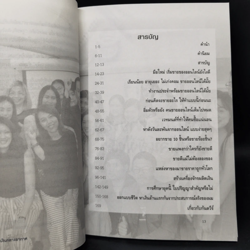 สูตรลับจับเงินกลางอากาศ - กันตวีร์ แสงสาย รูปที่ 10