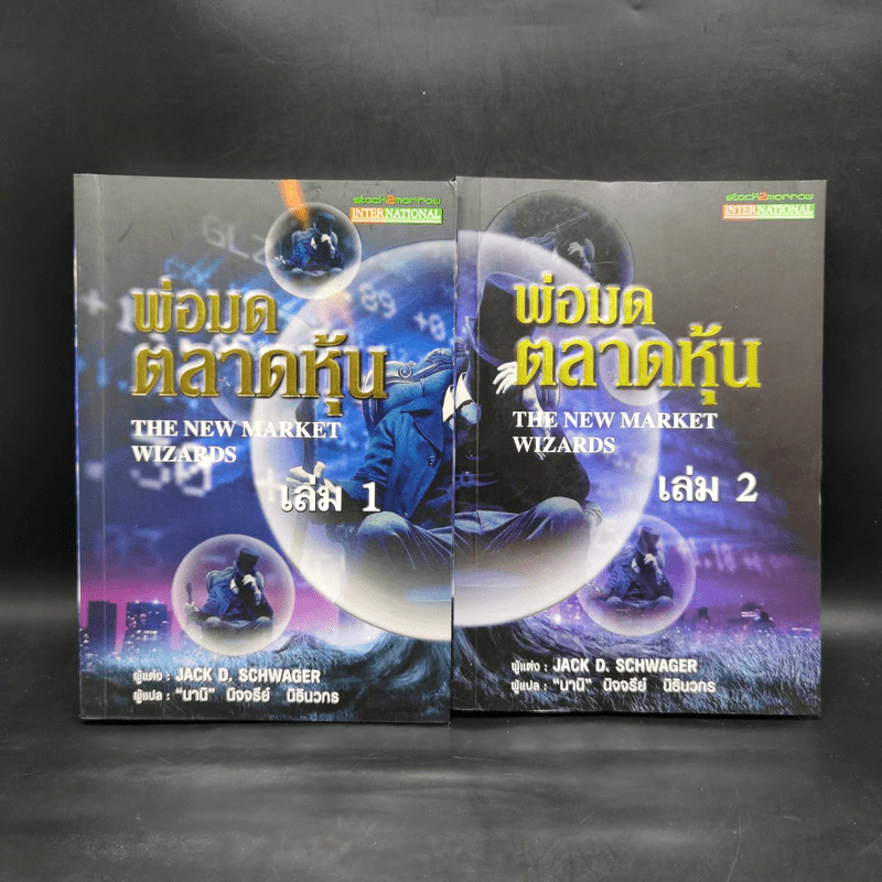 พ่อมดตลาดหุ้น เล่ม 1-2 - Jack D. Schwager รูปที่ 1