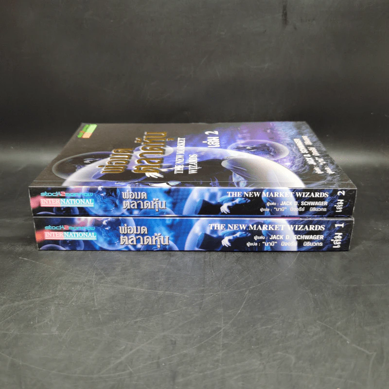 พ่อมดตลาดหุ้น เล่ม 1-2 - Jack D. Schwager รูปที่ 3