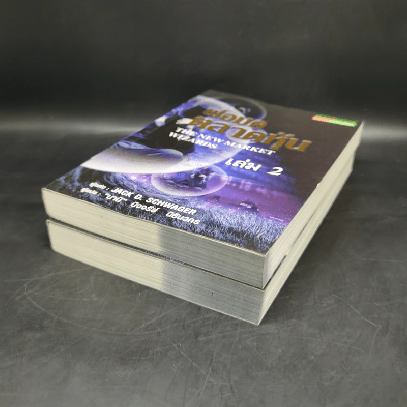 พ่อมดตลาดหุ้น เล่ม 1-2 - Jack D. Schwager รูปที่ 7