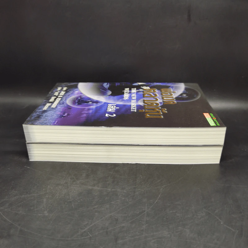 พ่อมดตลาดหุ้น เล่ม 1-2 - Jack D. Schwager รูปที่ 5