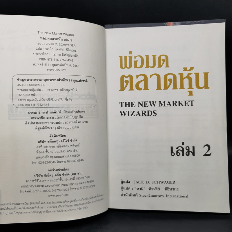 พ่อมดตลาดหุ้น เล่ม 1-2 - Jack D. Schwager รูปที่ 12