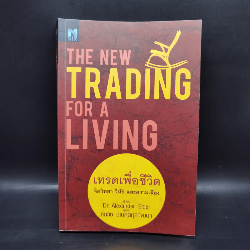 เทรดเพื่อชีวิต The New Trading for a Living - Dr. Alexander Elder รูปที่ 1