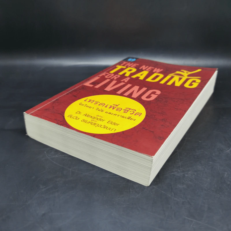 เทรดเพื่อชีวิต The New Trading for a Living - Dr. Alexander Elder รูปที่ 7