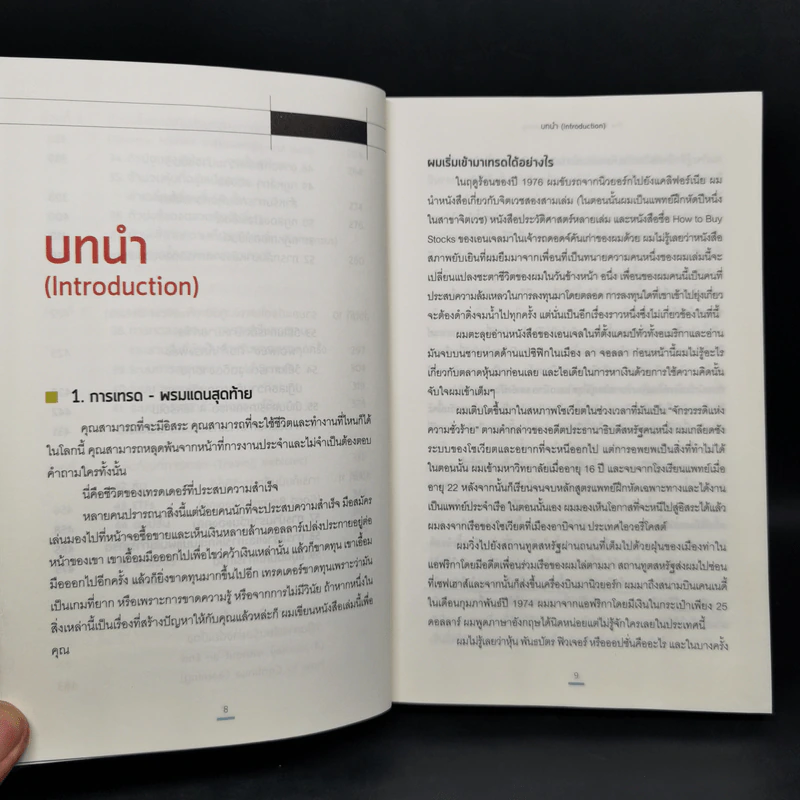 เทรดเพื่อชีวิต The New Trading for a Living - Dr. Alexander Elder รูปที่ 11