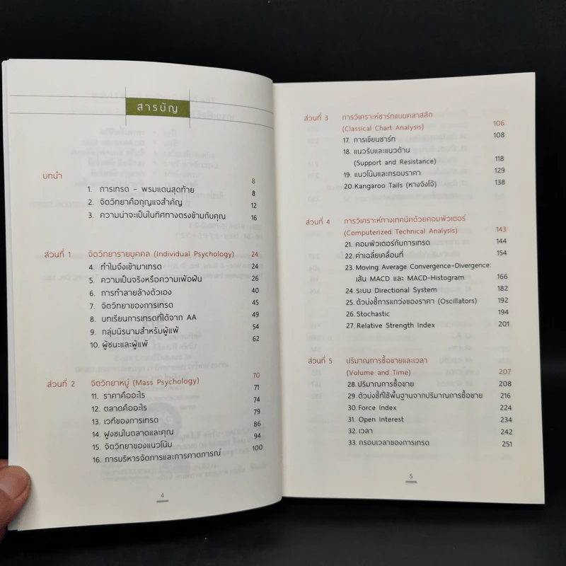 เทรดเพื่อชีวิต The New Trading for a Living - Dr. Alexander Elder รูปที่ 9