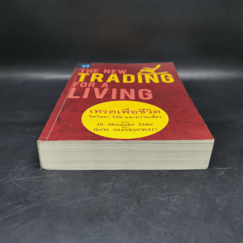 เทรดเพื่อชีวิต The New Trading for a Living - Dr. Alexander Elder รูปที่ 4