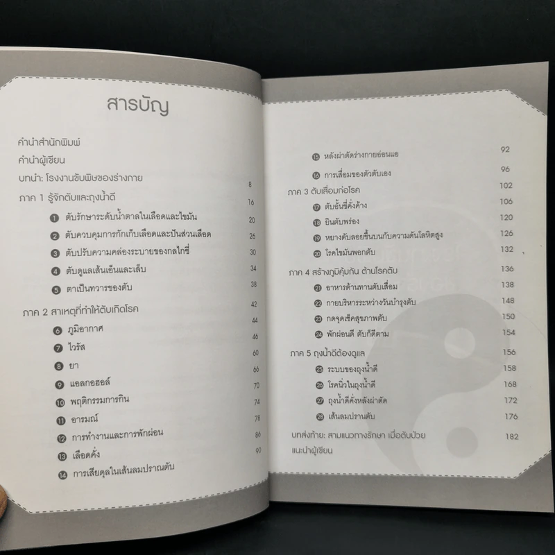 ถนอมตับ ยับยั้งสารพัดโรค - หมอไพร รูปที่ 9