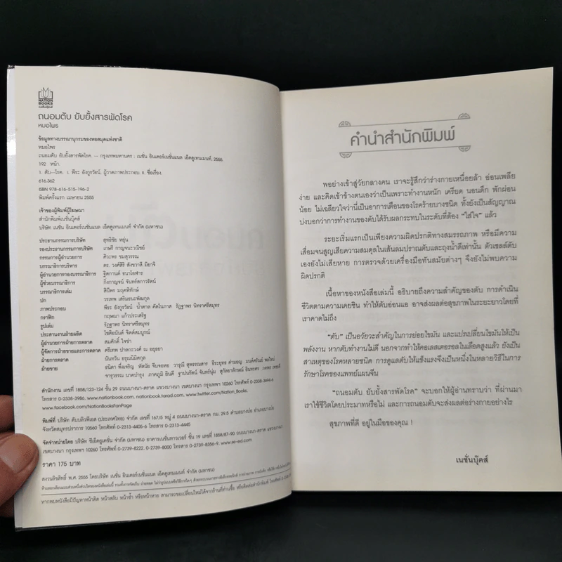 ถนอมตับ ยับยั้งสารพัดโรค - หมอไพร รูปที่ 8