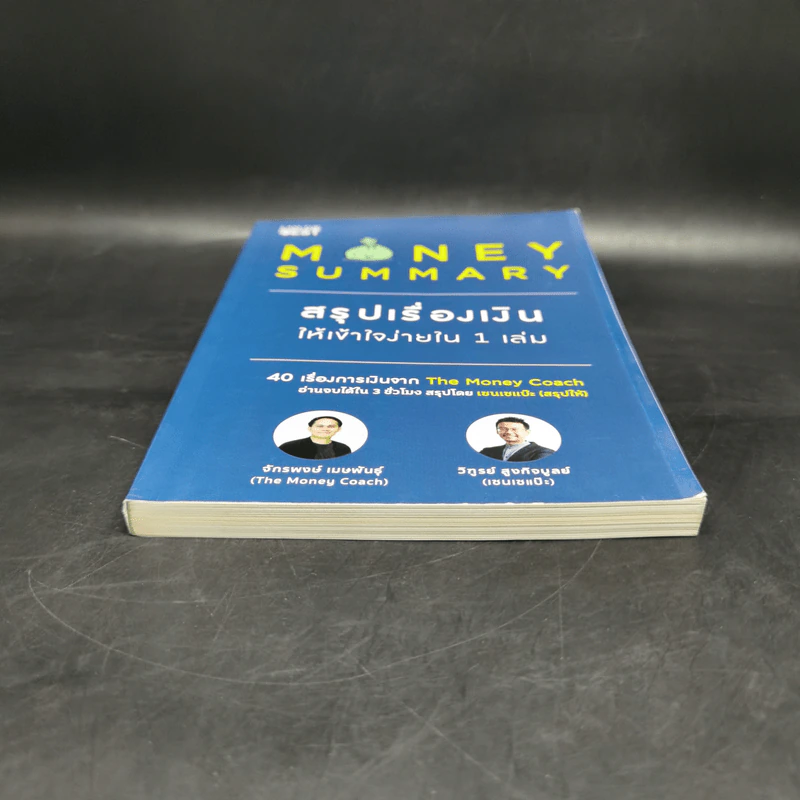 Money Summary สรุปเรื่องเงินให้เข้าใจง่ายใน 1 เล่ม - จักรพงษ์ เมษพันธุ์, วิฑูรย์ สูงกิจบูลย์ รูปที่ 4