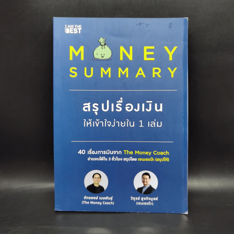 Money Summary สรุปเรื่องเงินให้เข้าใจง่ายใน 1 เล่ม - จักรพงษ์ เมษพันธุ์, วิฑูรย์ สูงกิจบูลย์ รูปที่ 1
