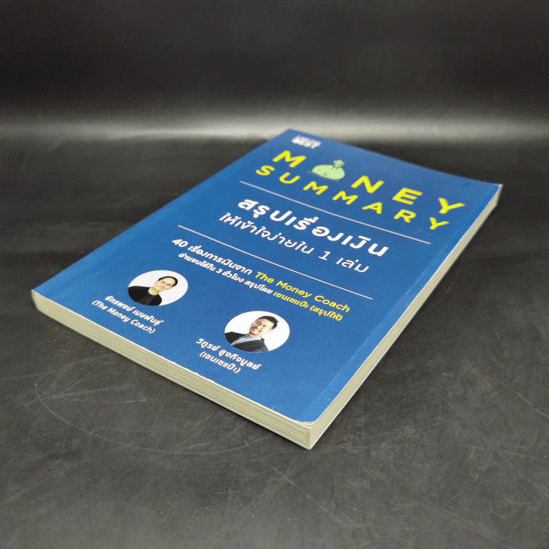 Money Summary สรุปเรื่องเงินให้เข้าใจง่ายใน 1 เล่ม - จักรพงษ์ เมษพันธุ์, วิฑูรย์ สูงกิจบูลย์ รูปที่ 7