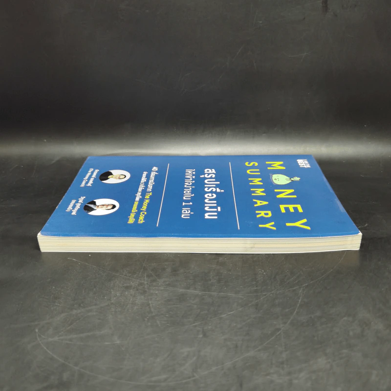 Money Summary สรุปเรื่องเงินให้เข้าใจง่ายใน 1 เล่ม - จักรพงษ์ เมษพันธุ์, วิฑูรย์ สูงกิจบูลย์ รูปที่ 5