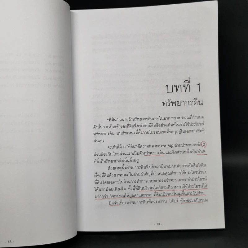 ที่ดิน เล่น ลงทุน ทำเงิน และหากำไรอย่างชาญฉลาด - อนุชา กุลวิสุทธิ์ รูปที่ 14