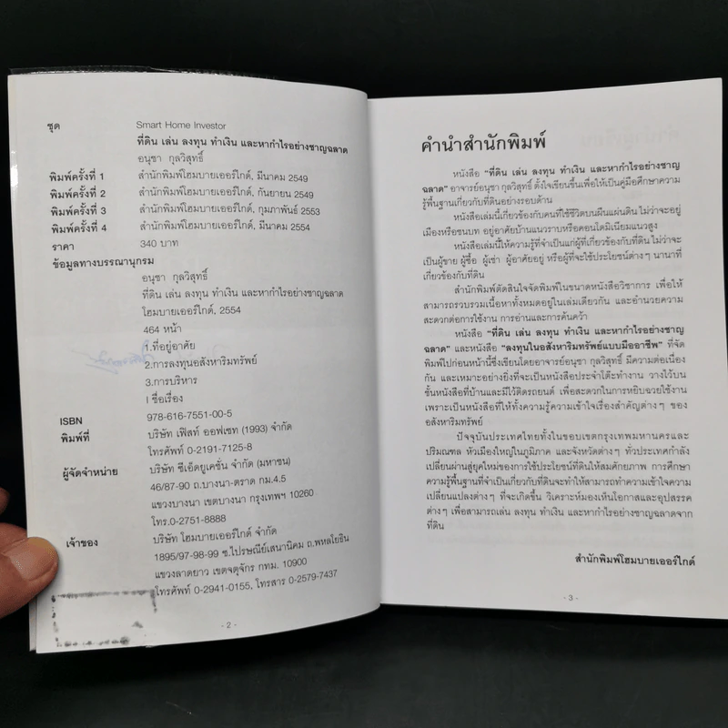 ที่ดิน เล่น ลงทุน ทำเงิน และหากำไรอย่างชาญฉลาด - อนุชา กุลวิสุทธิ์ รูปที่ 8
