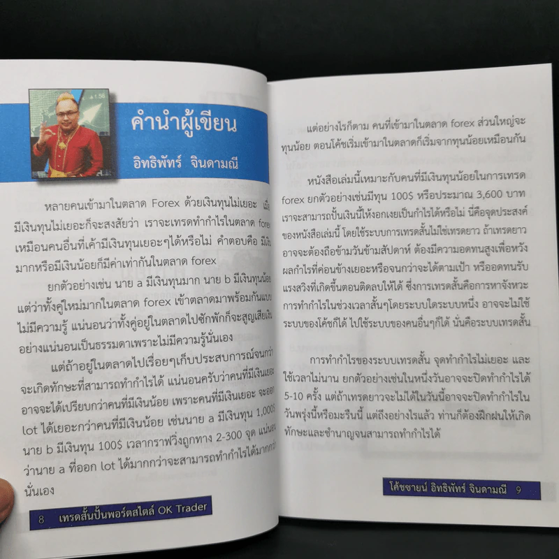 Forex เทรดสั้น ปั้นพอร์ตเล็ก - อิทธิพัทร์ จินดามณี รูปที่ 9