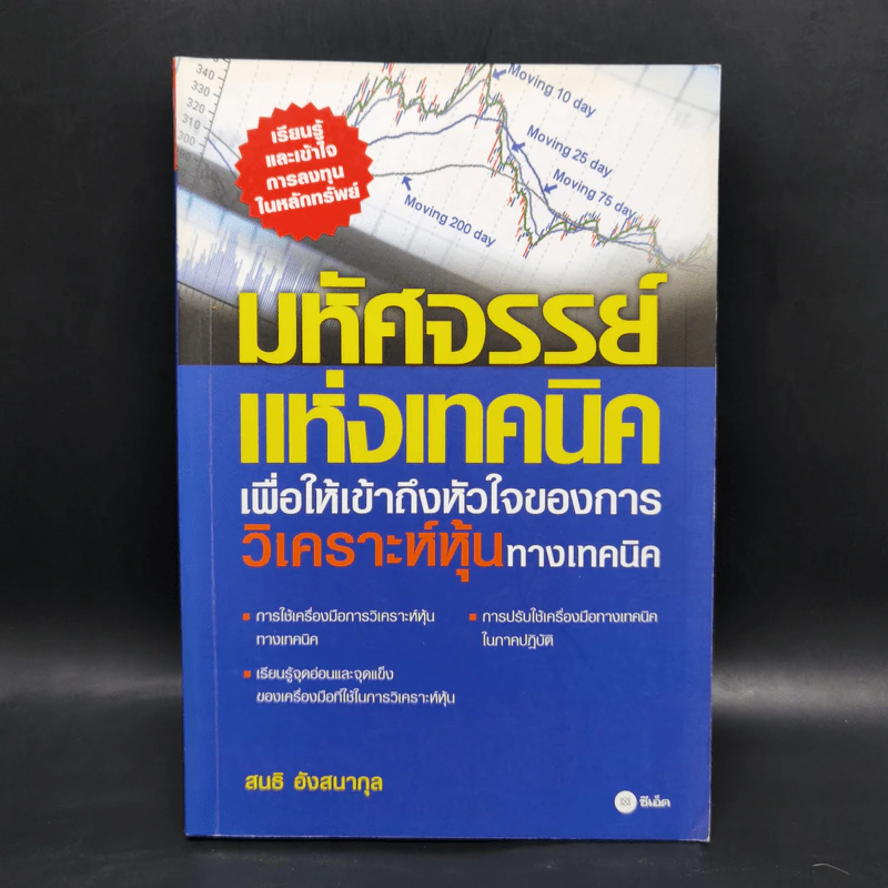 มหัศจรรย์แห่งเทคนิคเพื่อให้เข้าถึงหัวใจของการวิเคราะห์หุ้นทางเทคนิค - สนธิ อังสนากุล รูปที่ 1