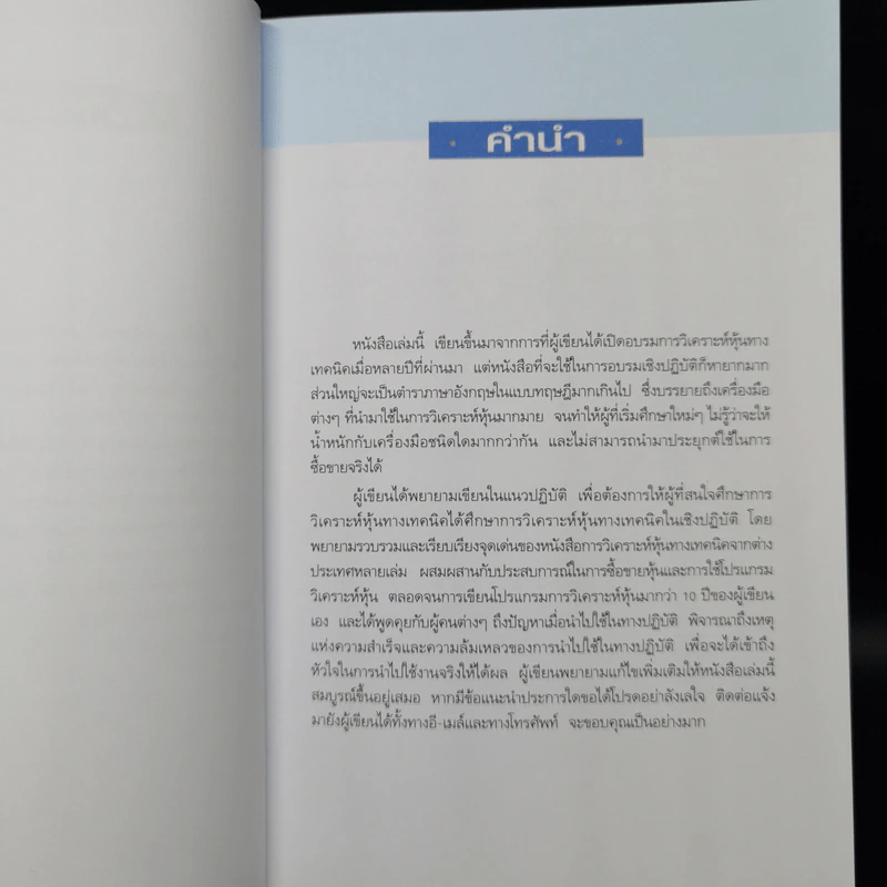 มหัศจรรย์แห่งเทคนิคเพื่อให้เข้าถึงหัวใจของการวิเคราะห์หุ้นทางเทคนิค - สนธิ อังสนากุล รูปที่ 9