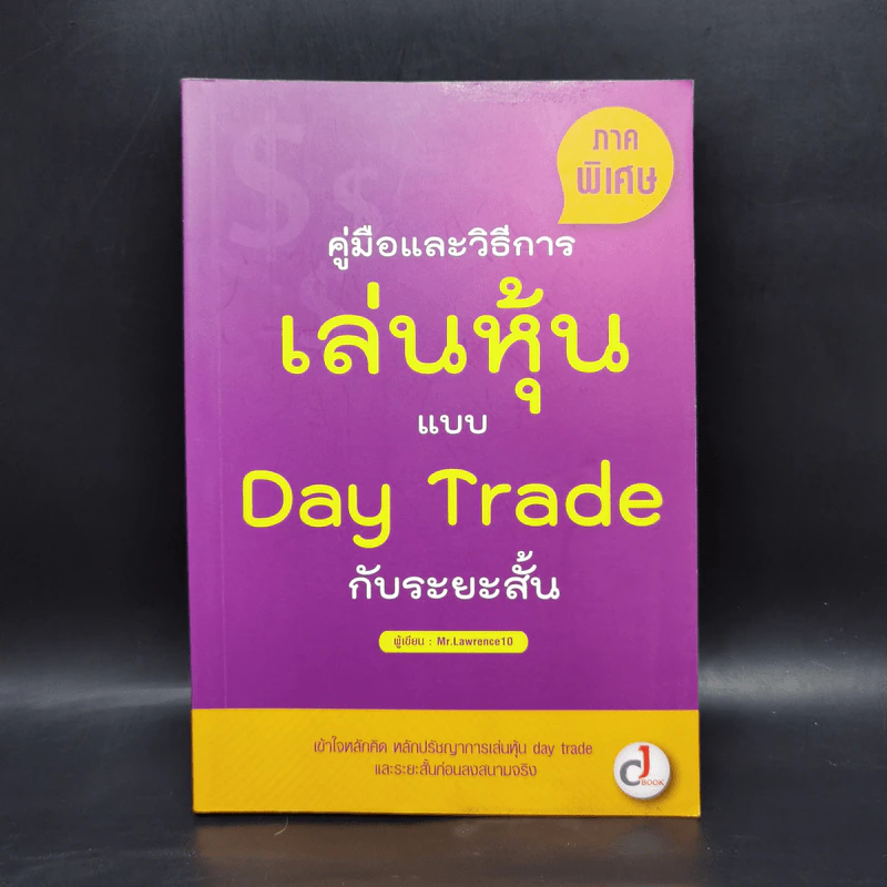 คู่มือและวิธีการเล่นหุ้นแบบ Day Trade กับระยะสั้น - Mr.Lawrence10 รูปที่ 1