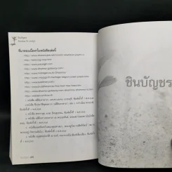 ชินบัญชร สวดมนต์อย่างไร ให้ใจเป็นสุข - ษรวัฒน์ รูปที่ 12